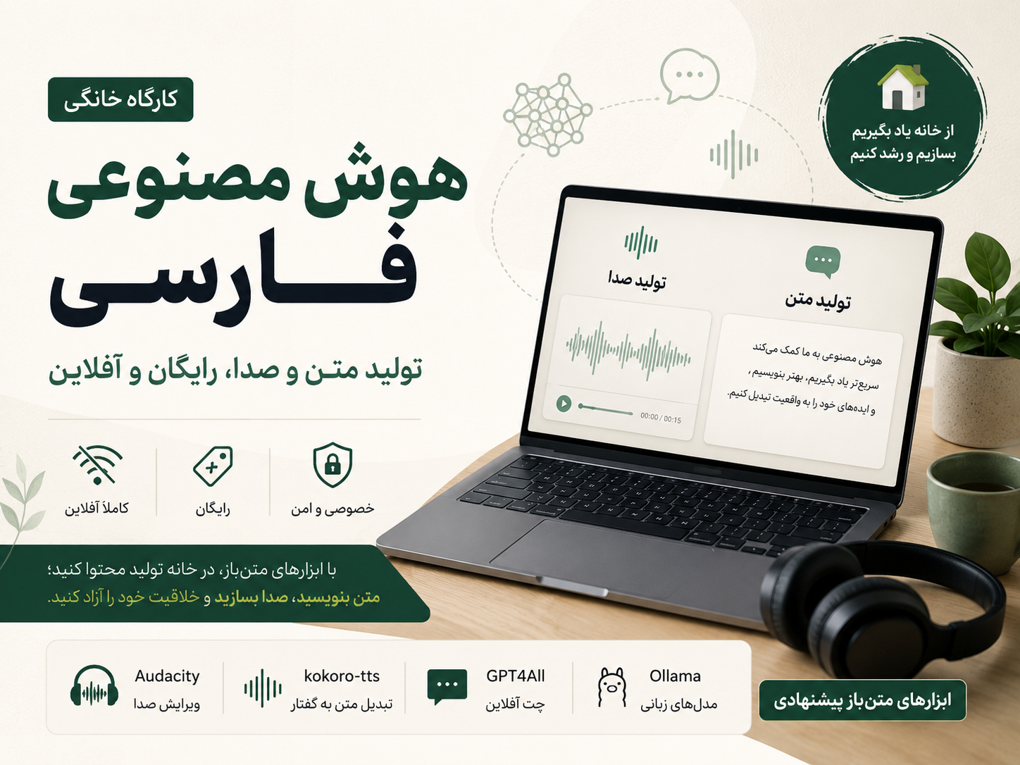 کارگاه خانگی هوش مصنوعی فارسی — تولید متن و صدا، رایگان و آفلاین